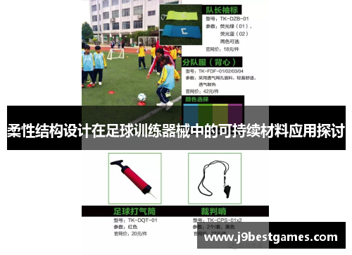 柔性结构设计在足球训练器械中的可持续材料应用探讨