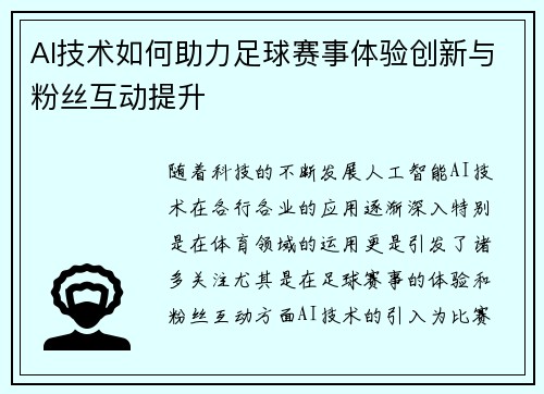 AI技术如何助力足球赛事体验创新与粉丝互动提升